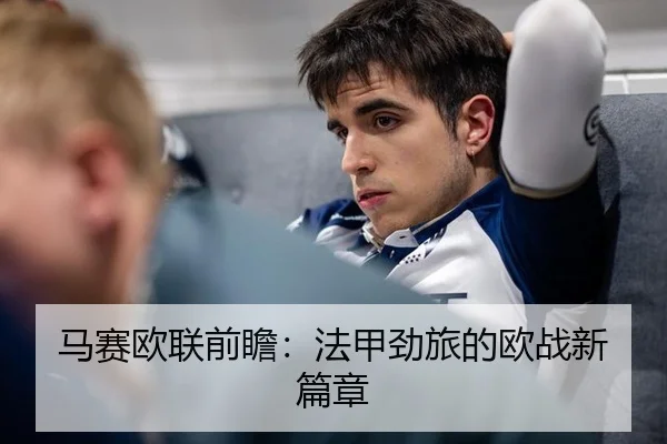 马赛欧联前瞻：法甲劲旅的欧战新篇章